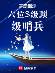 开局绑定六位S级顶级哨兵