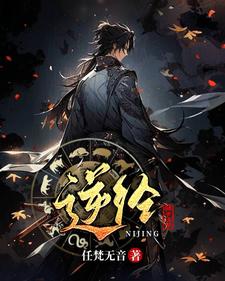 逆经：骗子住手