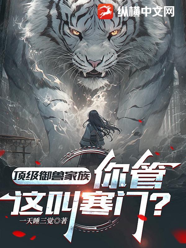 顶级御兽家族，你管这叫寒门？