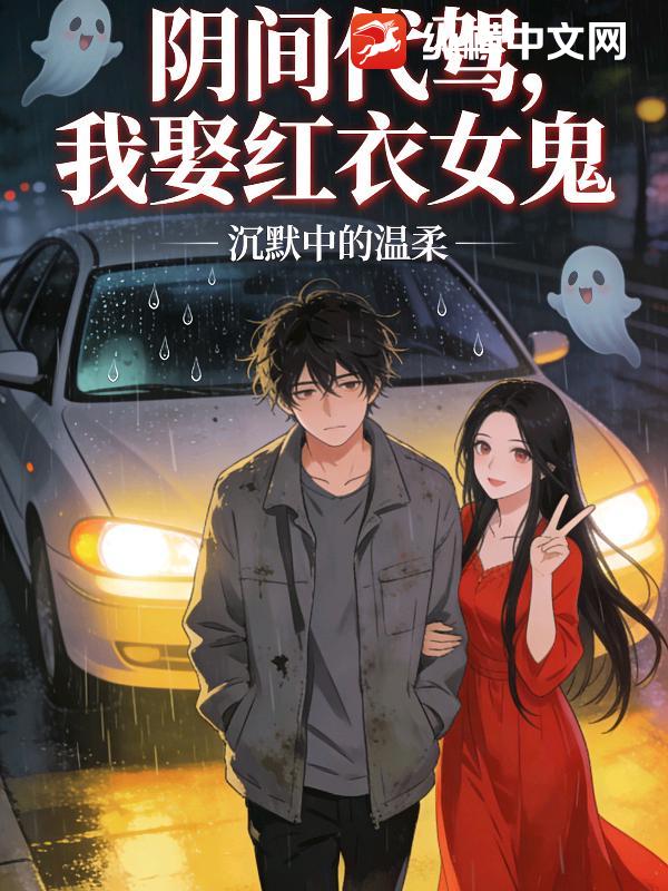 阴间代驾，我娶红衣女鬼