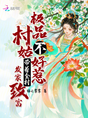 极品村姑不好惹，带着全村发家致富